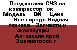 Предлагаем СЧЗ на компрессор 2ок1!!! › Модель ­ 2ОК1 › Цена ­ 100 - Все города Водная техника » Запчасти и аксессуары   . Алтайский край,Змеиногорск г.